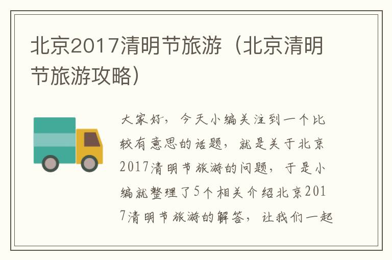 北京2017清明节旅游（北京清明节旅游攻略）