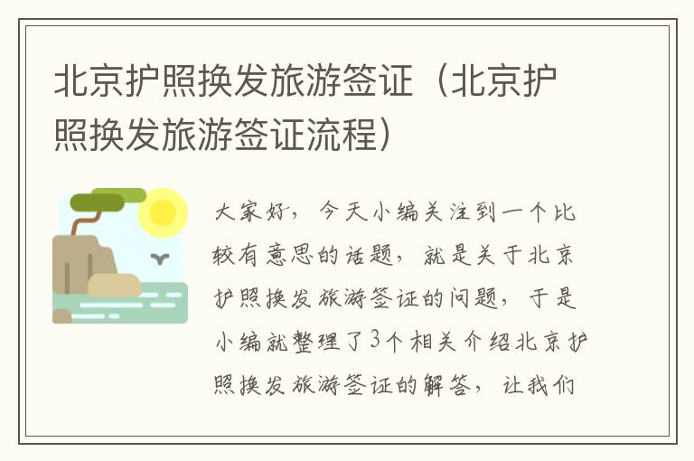 北京护照换发旅游签证（北京护照换发旅游签证流程）