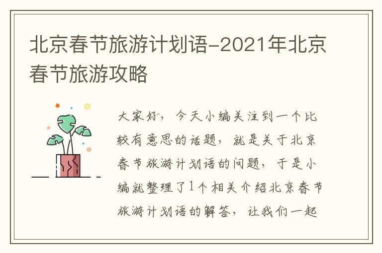 北京春节旅游计划语-2021年北京春节旅游攻略