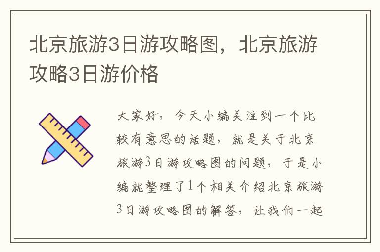 北京旅游3日游攻略图，北京旅游攻略3日游价格