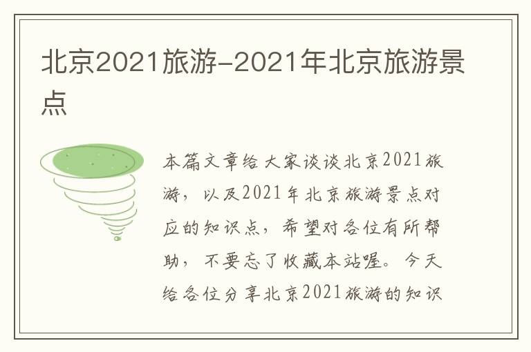 北京2021旅游-2021年北京旅游景点
