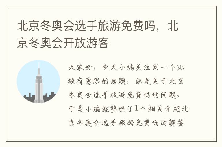 北京冬奥会选手旅游免费吗，北京冬奥会开放游客