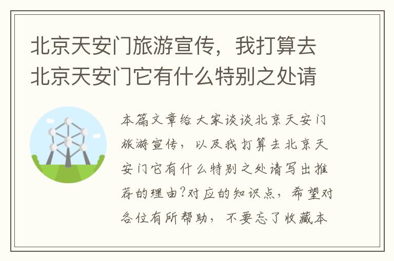 北京天安门旅游宣传，我打算去北京天安门它有什么特别之处请写出推荐的理由?