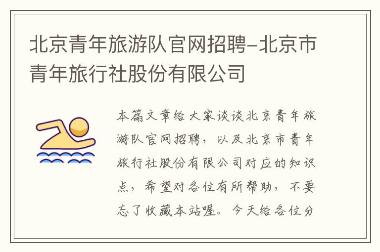 北京青年旅游队官网招聘-北京市青年旅行社股份有限公司