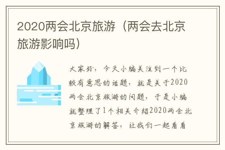 2020两会北京旅游（两会去北京旅游影响吗）