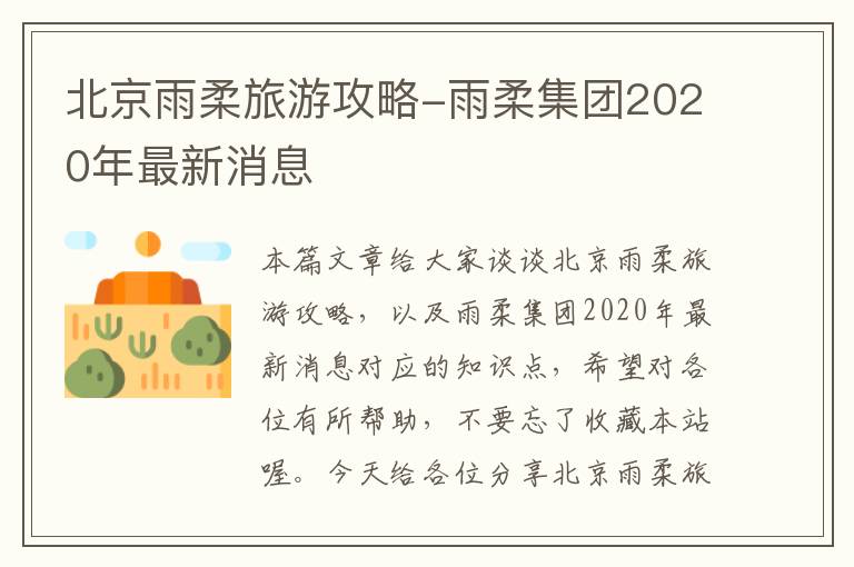 北京雨柔旅游攻略-雨柔集团2020年最新消息