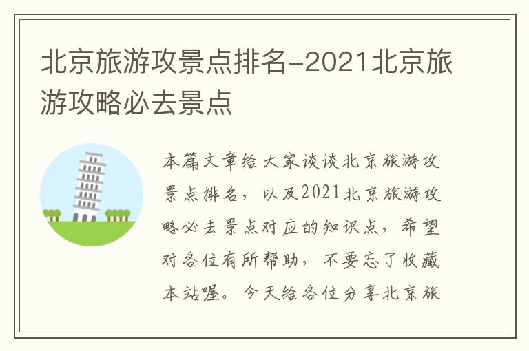 北京旅游攻景点排名-2021北京旅游攻略必去景点