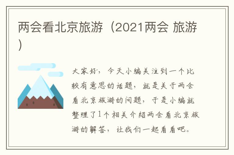 两会看北京旅游（2021两会 旅游）