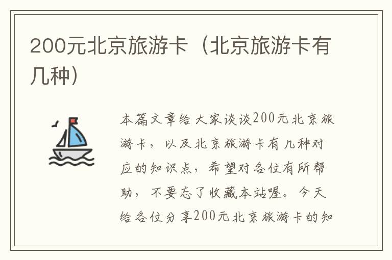 200元北京旅游卡（北京旅游卡有几种）