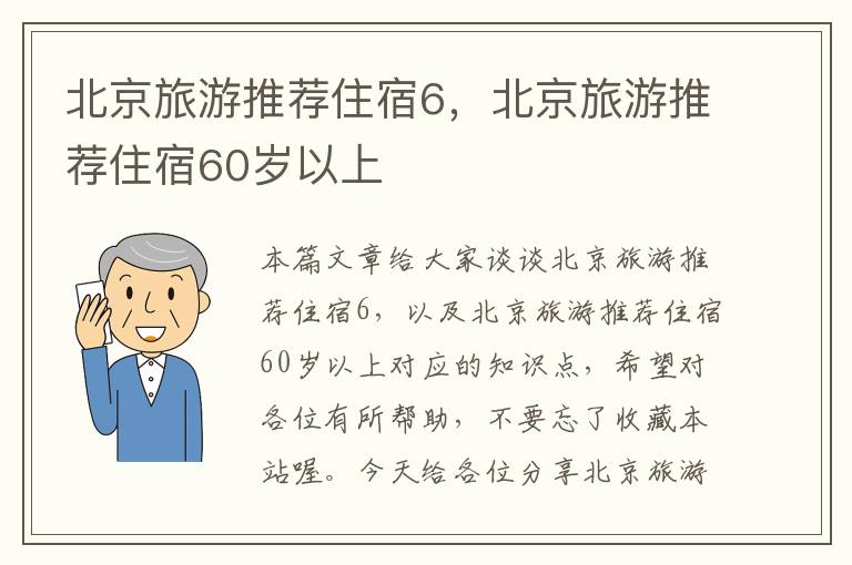 北京旅游推荐住宿6，北京旅游推荐住宿60岁以上