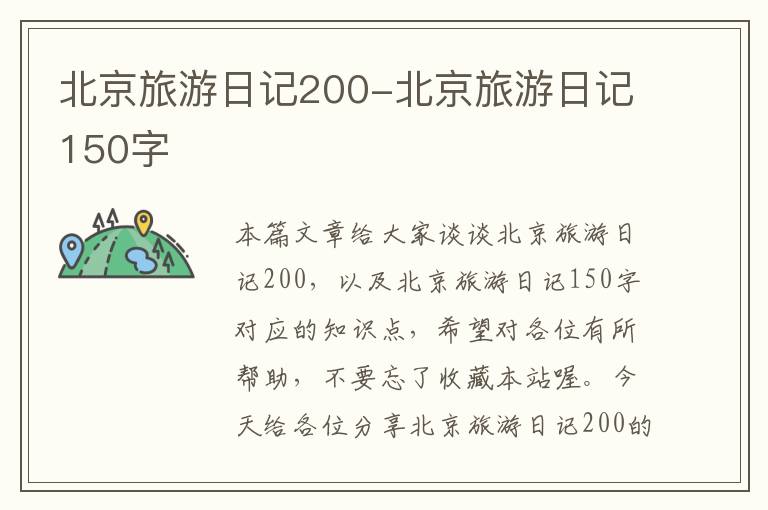 北京旅游日记200-北京旅游日记150字