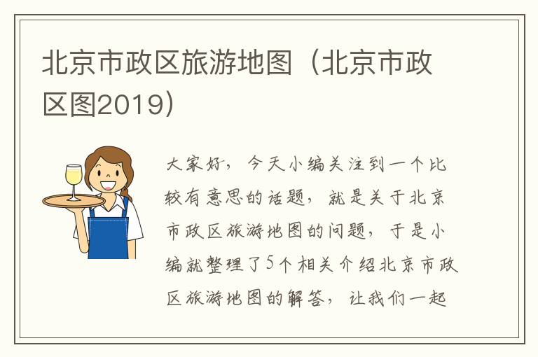 北京市政区旅游地图（北京市政区图2019）