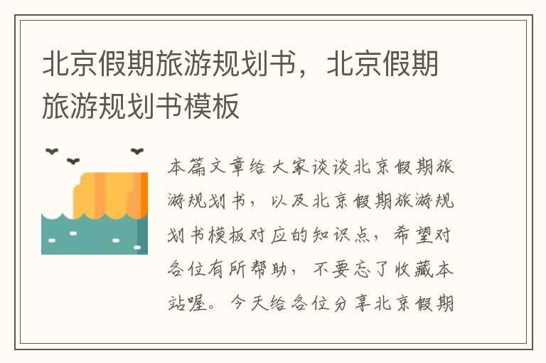 北京假期旅游规划书，北京假期旅游规划书模板