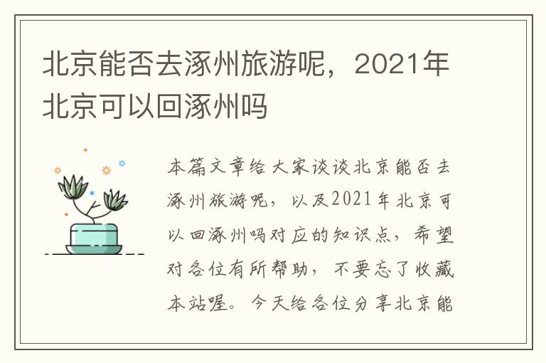 北京能否去涿州旅游呢，2021年北京可以回涿州吗