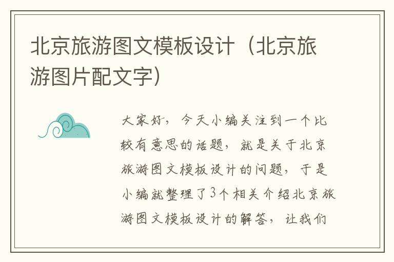 北京旅游图文模板设计（北京旅游图片配文字）