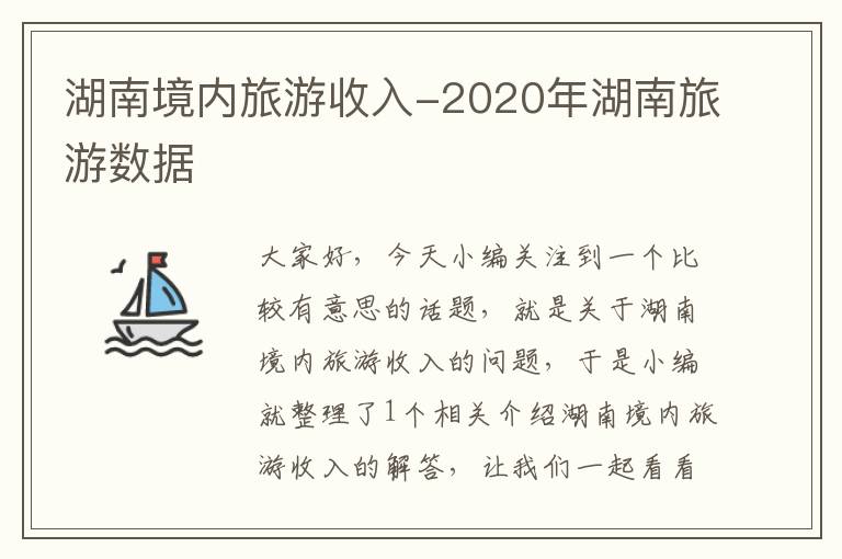 湖南境内旅游收入-2020年湖南旅游数据