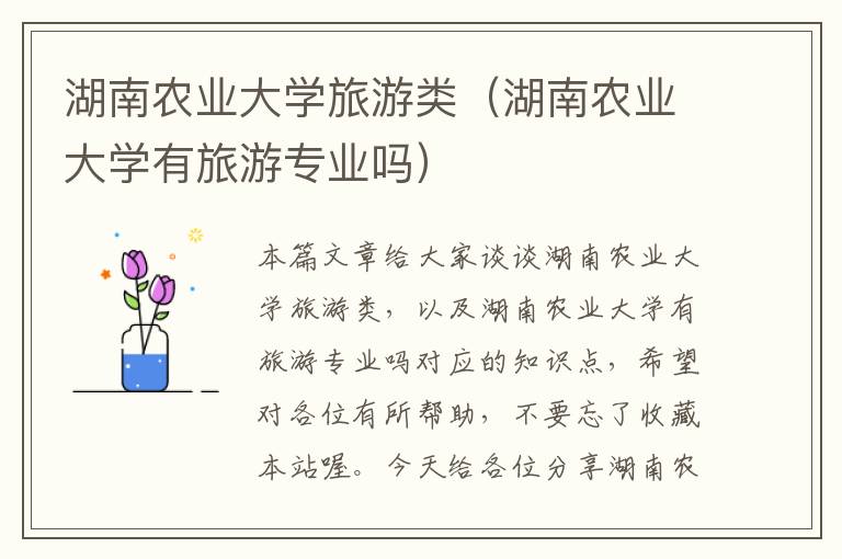 湖南农业大学旅游类（湖南农业大学有旅游专业吗）