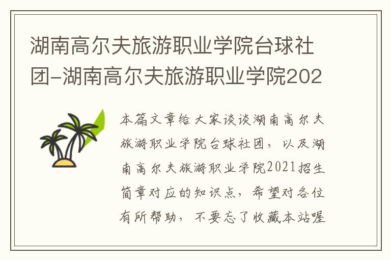 湖南高尔夫旅游职业学院台球社团-湖南高尔夫旅游职业学院2021招生简章