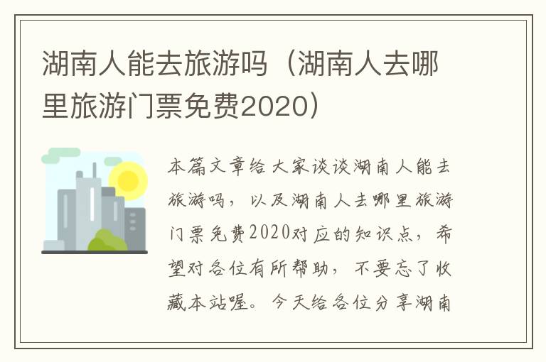 湖南人能去旅游吗（湖南人去哪里旅游门票免费2020）