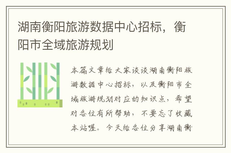 湖南衡阳旅游数据中心招标，衡阳市全域旅游规划