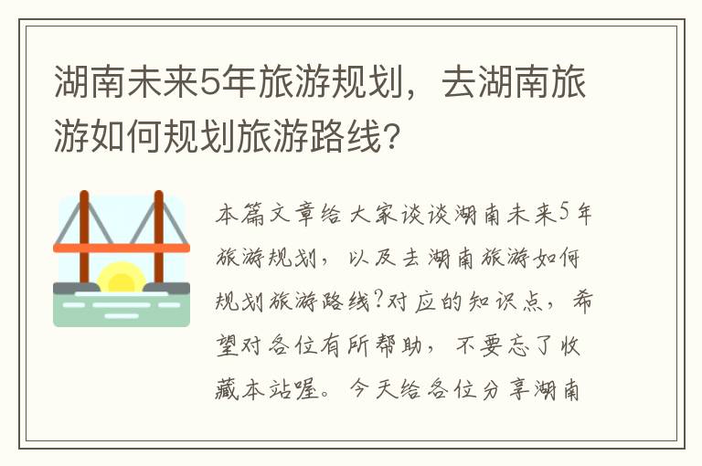 湖南未来5年旅游规划，去湖南旅游如何规划旅游路线?