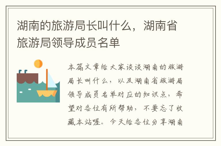 湖南的旅游局长叫什么，湖南省旅游局领导成员名单