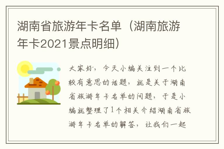 湖南省旅游年卡名单（湖南旅游年卡2021景点明细）