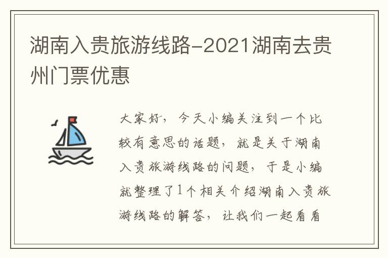 湖南入贵旅游线路-2021湖南去贵州门票优惠