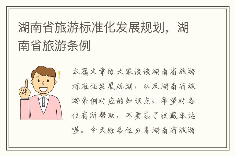 湖南省旅游标准化发展规划，湖南省旅游条例