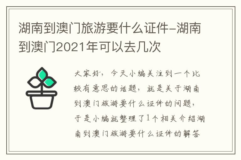 湖南到澳门旅游要什么证件-湖南到澳门2021年可以去几次