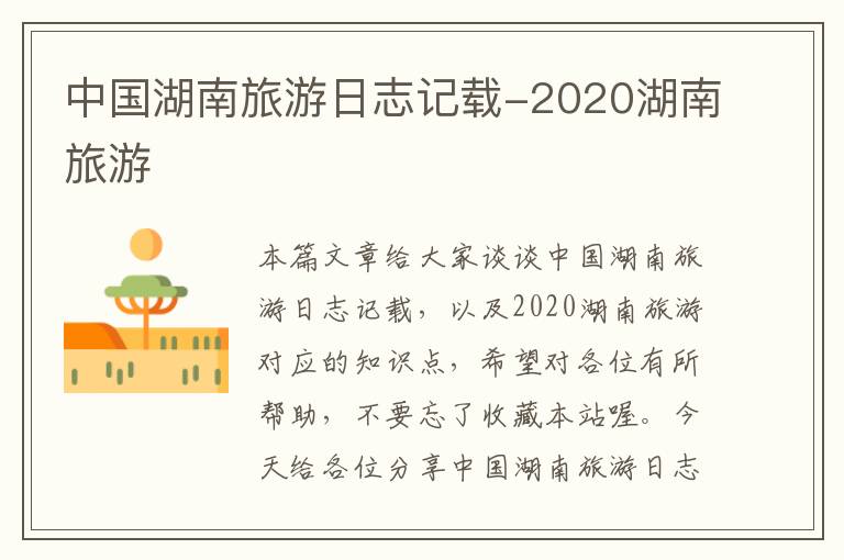 中国湖南旅游日志记载-2020湖南旅游