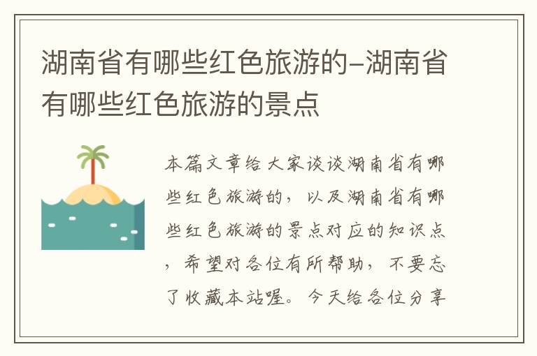 湖南省有哪些红色旅游的-湖南省有哪些红色旅游的景点