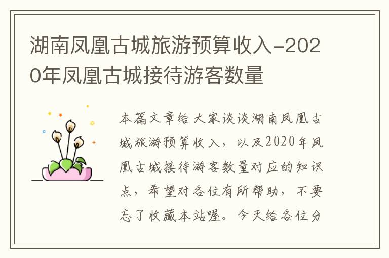 湖南凤凰古城旅游预算收入-2020年凤凰古城接待游客数量