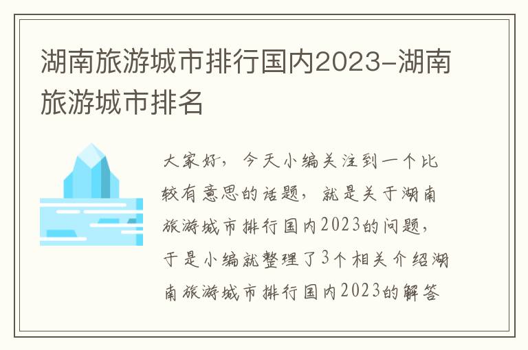 湖南旅游城市排行国内2023-湖南旅游城市排名