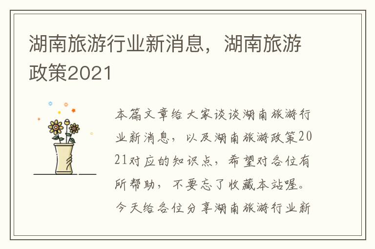湖南旅游行业新消息，湖南旅游政策2021