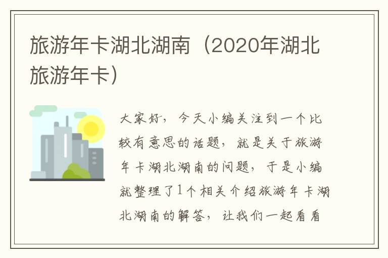 旅游年卡湖北湖南（2020年湖北旅游年卡）