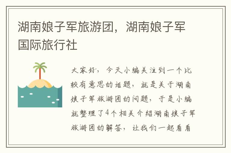 湖南娘子军旅游团，湖南娘子军国际旅行社