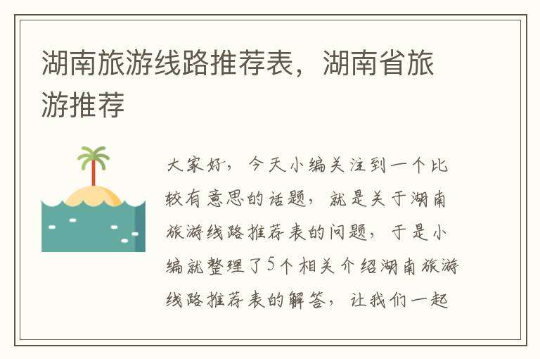 湖南旅游线路推荐表，湖南省旅游推荐