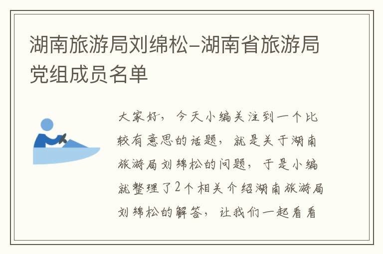 湖南旅游局刘绵松-湖南省旅游局党组成员名单