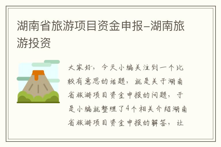 湖南省旅游项目资金申报-湖南旅游投资