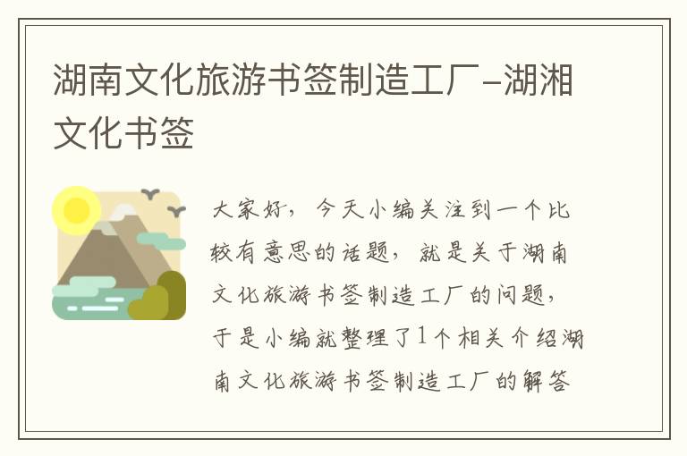 湖南文化旅游书签制造工厂-湖湘文化书签