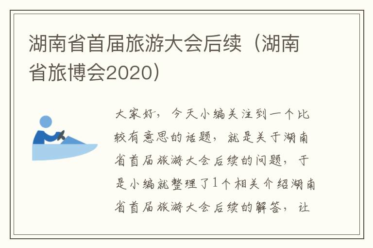 湖南省首届旅游大会后续（湖南省旅博会2020）