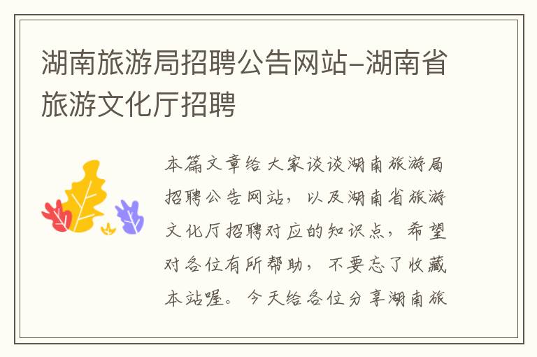 湖南旅游局招聘公告网站-湖南省旅游文化厅招聘