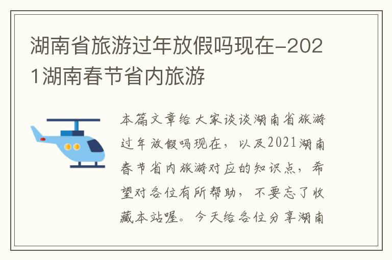 湖南省旅游过年放假吗现在-2021湖南春节省内旅游