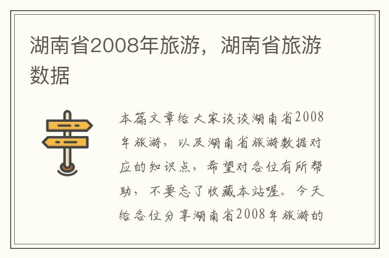 湖南省2008年旅游，湖南省旅游数据