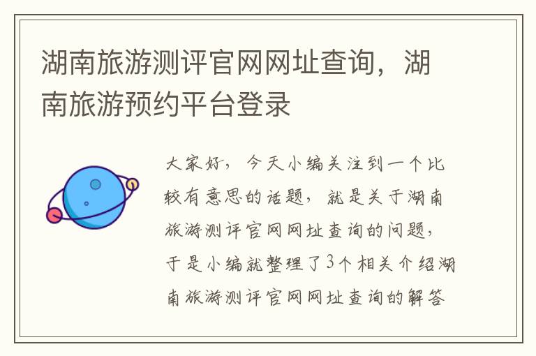 湖南旅游测评官网网址查询，湖南旅游预约平台登录