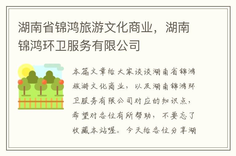 湖南省锦鸿旅游文化商业，湖南锦鸿环卫服务有限公司