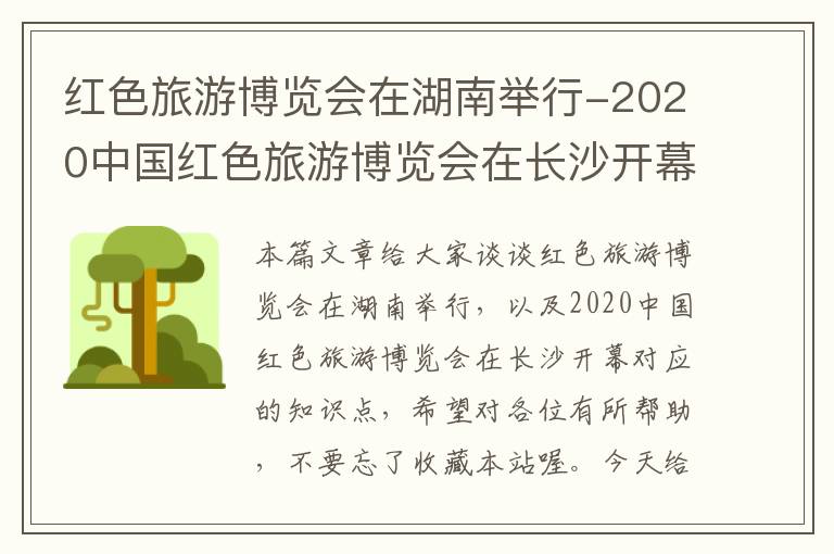 红色旅游博览会在湖南举行-2020中国红色旅游博览会在长沙开幕