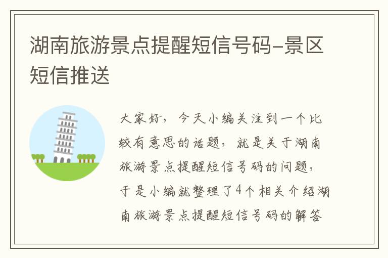 湖南旅游景点提醒短信号码-景区短信推送