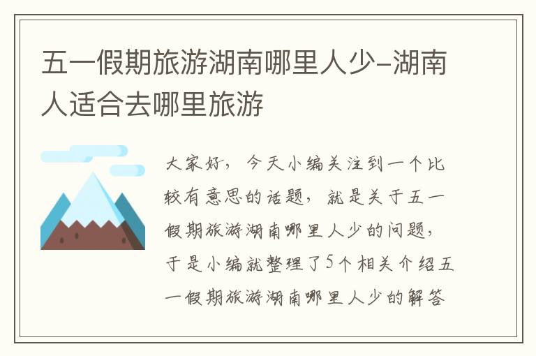 五一假期旅游湖南哪里人少-湖南人适合去哪里旅游